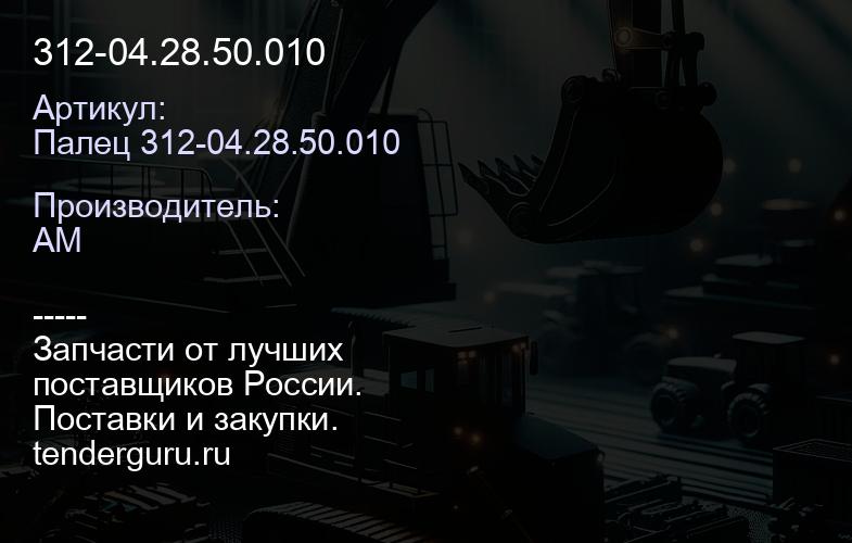 Палец 312-04.28.50.010 312-04.28.50.010 | купить запчасти